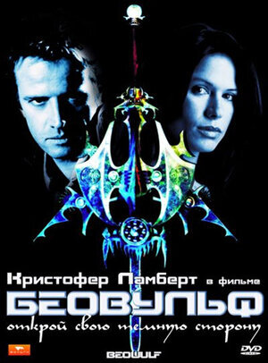Обложка DVD "Беовульф", 1999 г.