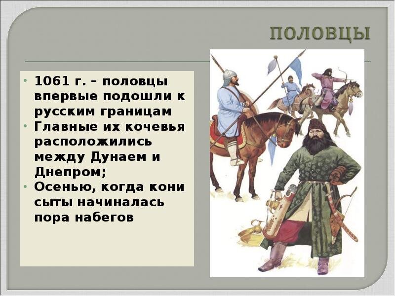 Половцы русские. Южные соседи Киевской Руси половцы. Половцы это в истории древней Руси. Первое появление Половцев. Взаимоотношения с печенегами и половцами.