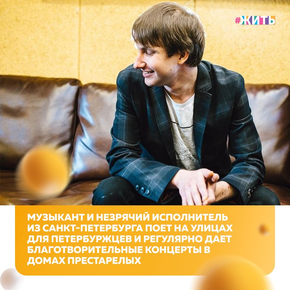 Родной город Олега Крикуна – Краснодар, здесь он родился и вырос. Так случилось, что с самого рождения он ничего не видит, но это не помешало ему успешно окончить школу, вуз и найти свое призвание - музыка🙌 
Сейчас он не прикладывает особых усилий, не старается везде и все успеть, просто поет. К благотворительности у него особое отношение. Есть категория людей, особенно тонко воспринимающая ту музыку, которую исполняет Олег. Его репертуар составляют романсы, оперные арии, песни военных лет, советская эстрада👍

На самом деле такие произведения нравятся всем, что бы там ни говорили, но для людей старшего возраста такие вещи сродни воздуху☀

Поэтому молодой человек  с особым трепетом выступает в домах престарелых и других социальных учреждениях. У этих людей неподдельная радость от такого подарка, когда они не собирались специально на концерт, не покупали билета, а все случилось само собой😌

Спасибо за то, что дарите радость пожилым людям. Ведь, иногда, человеку так необходимо отвлечься от повседневности, окунуться в прекрасный мир музыки. И Вы даёте такую возможность🤗

#жить #проектжить #героижить
