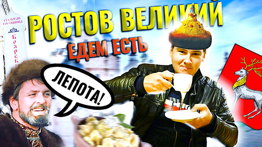 Едем есть в Ростов Великий. Что поесть у Кремля?