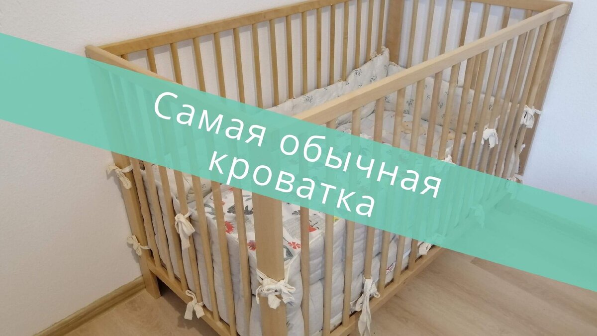 Мы купили обычную кроватку из Икеи. Служит исправно уже для второго ребёнка
