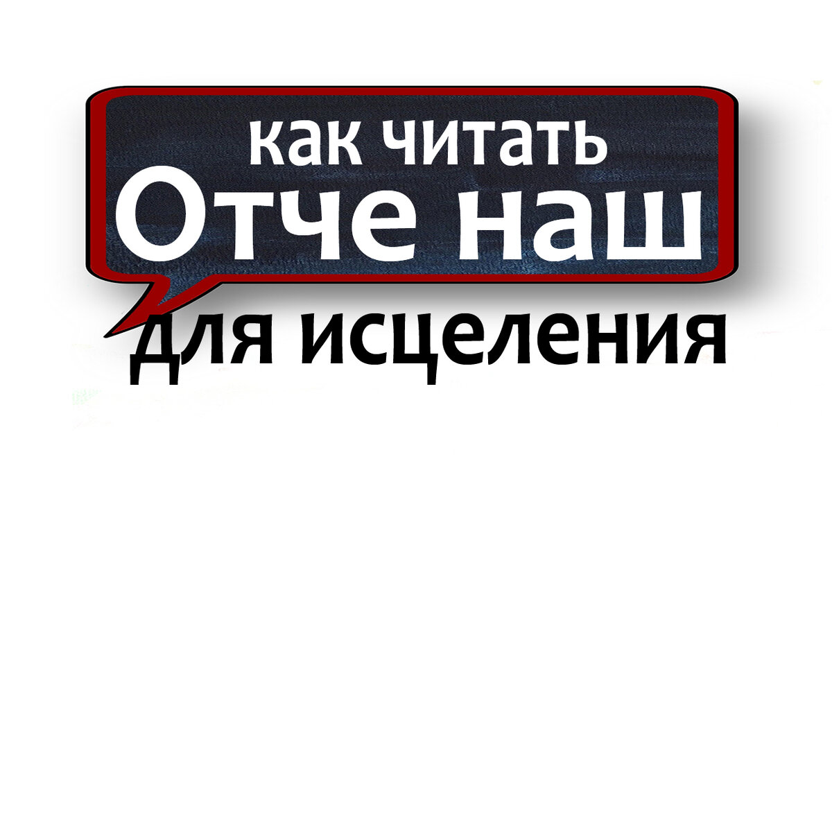 ТЕКСТ МОЛИТВЫ