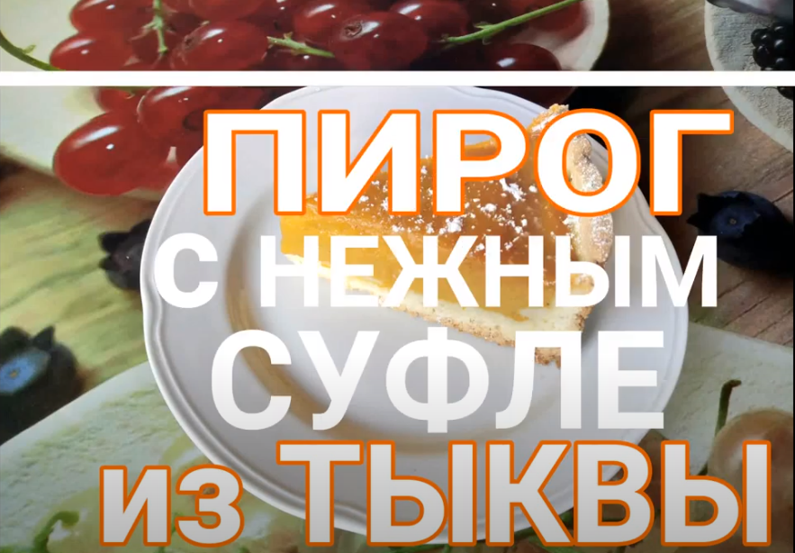 Авторское фото пирога с нежным суфле из тыквы.