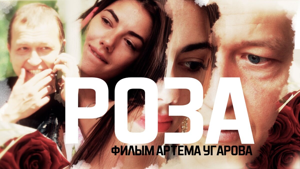 Фильм "Роза", режиссер Артем Угаров