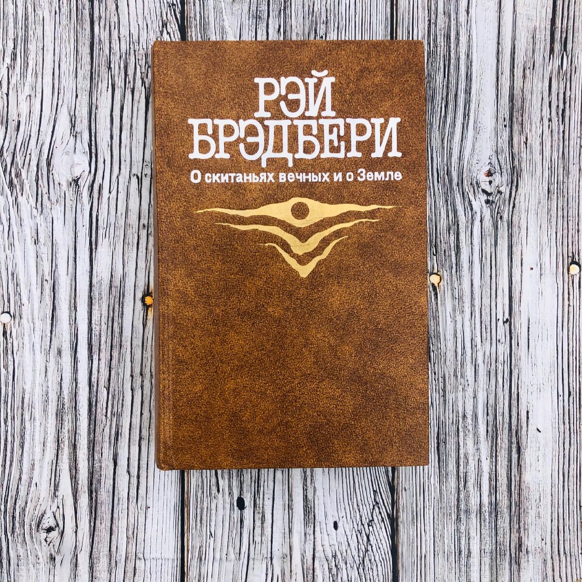 "Уснувший в армагеддоне" Рэй Брэдбери. Рассказ. Обзор книги, рецензия на книгу.