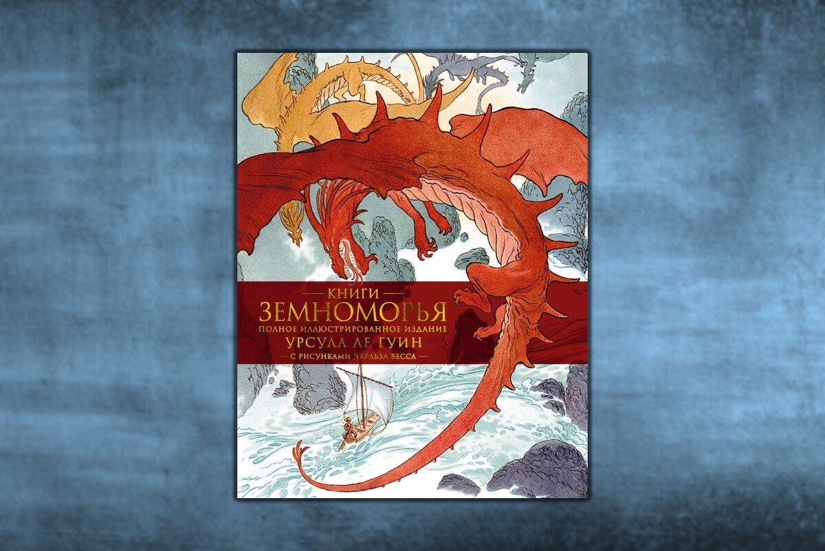 Иллюстрированное издание цикла о Земноморье - центрального в творчестве Ле Гуин
