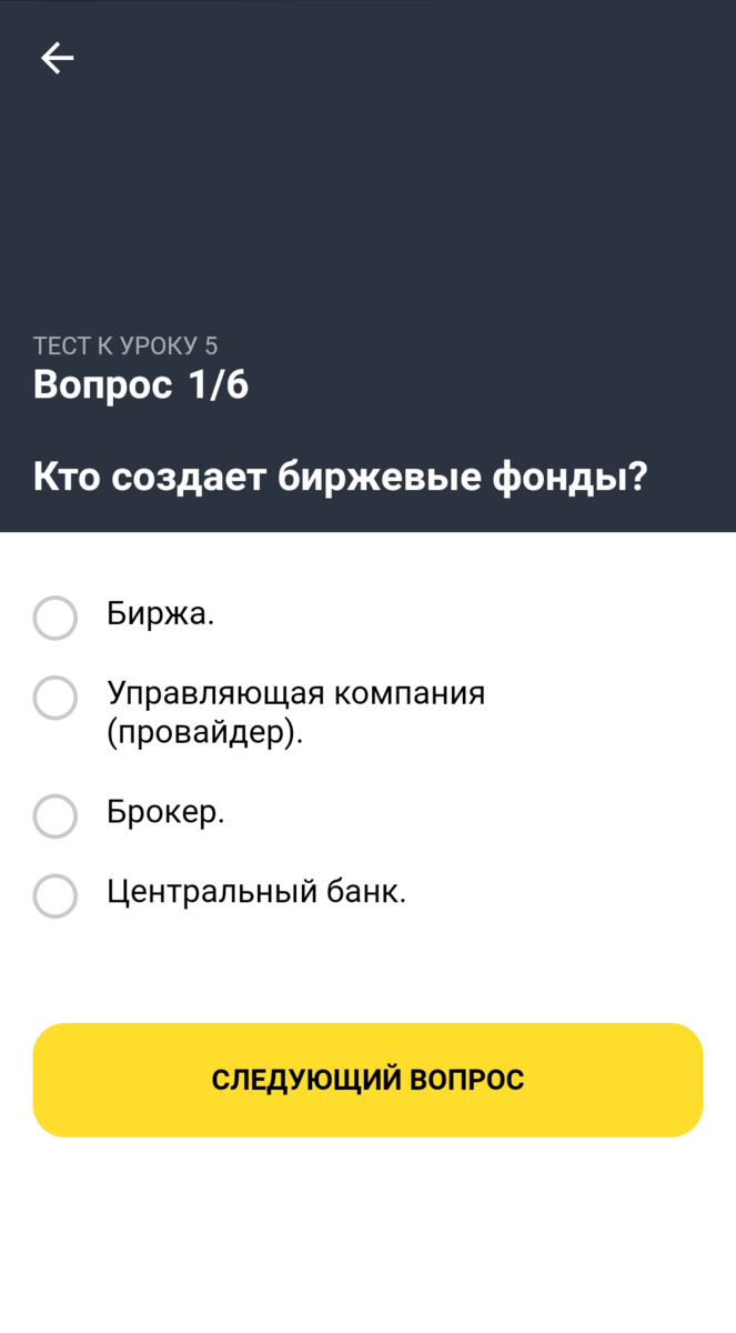 Тинькофф 5. Тинькофф ответы. Ответы на тинькофф инвестиции урок 5. Тинькофф инвестиции. Тест к уроку 5 тинькофф ответы.