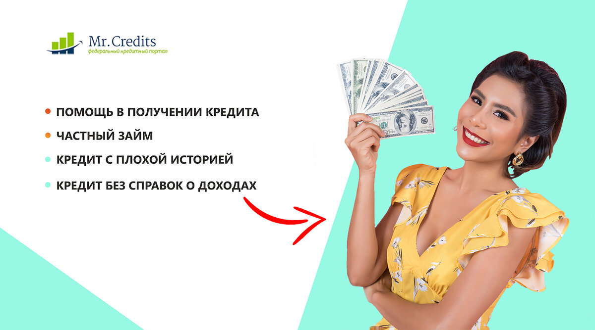 Кредиты за откат помогут получить брокеры MrCredits