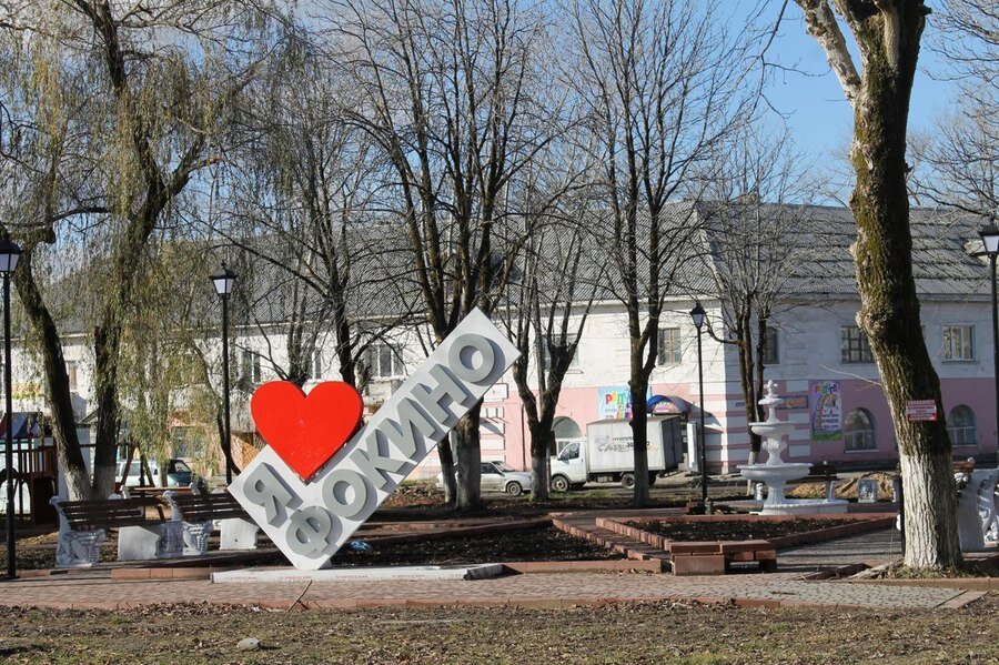 Фокино, Брянская область, взято с Яндекс.Картинки