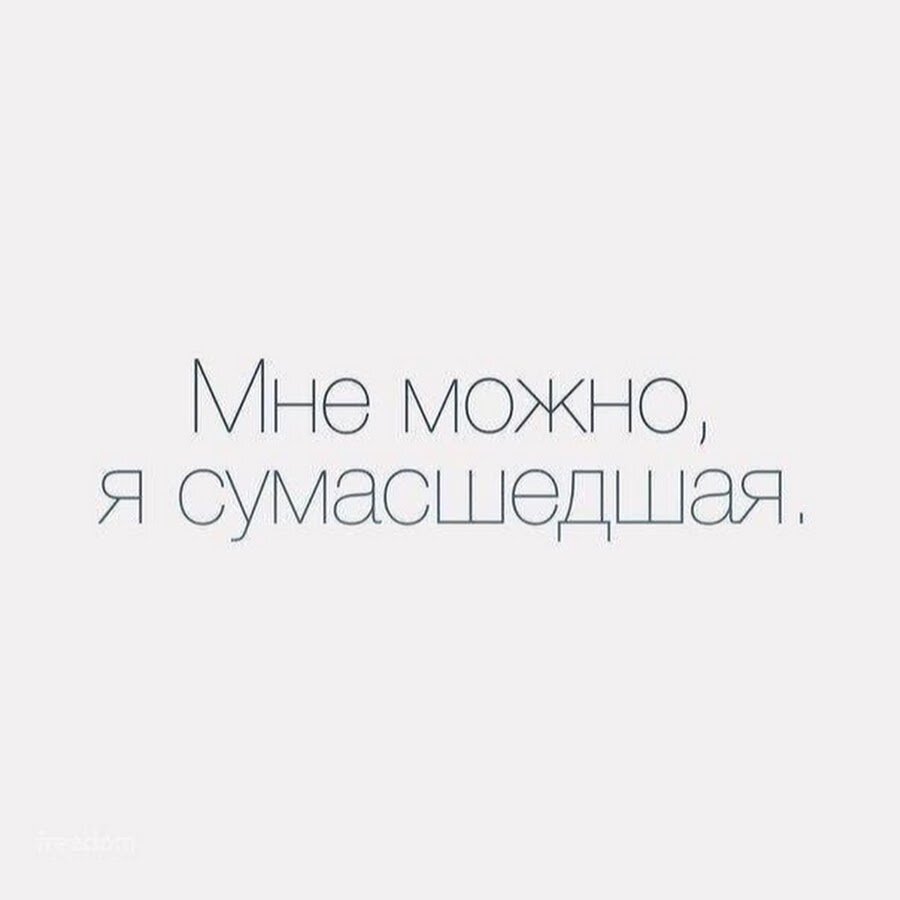 Сумасшедшая цитаты