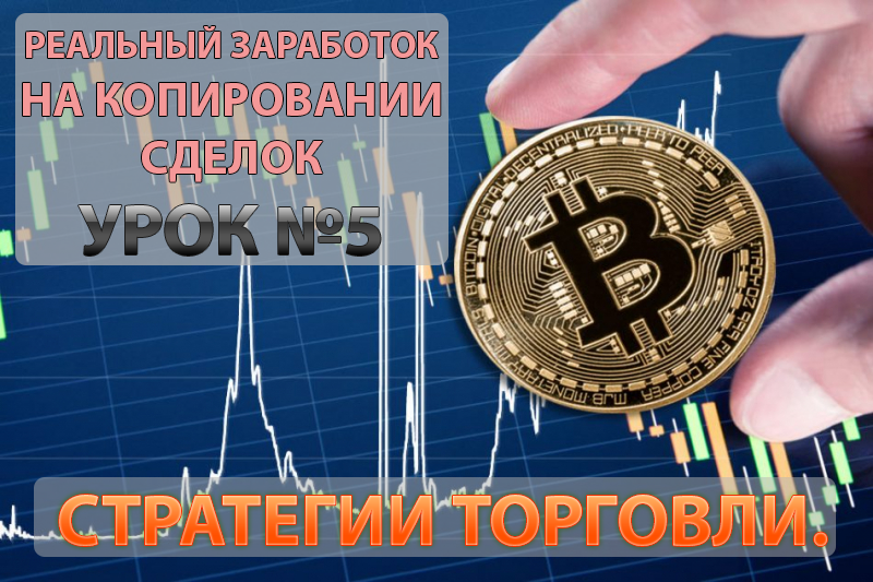 Стратегии торговли на криптовалюте без убытков