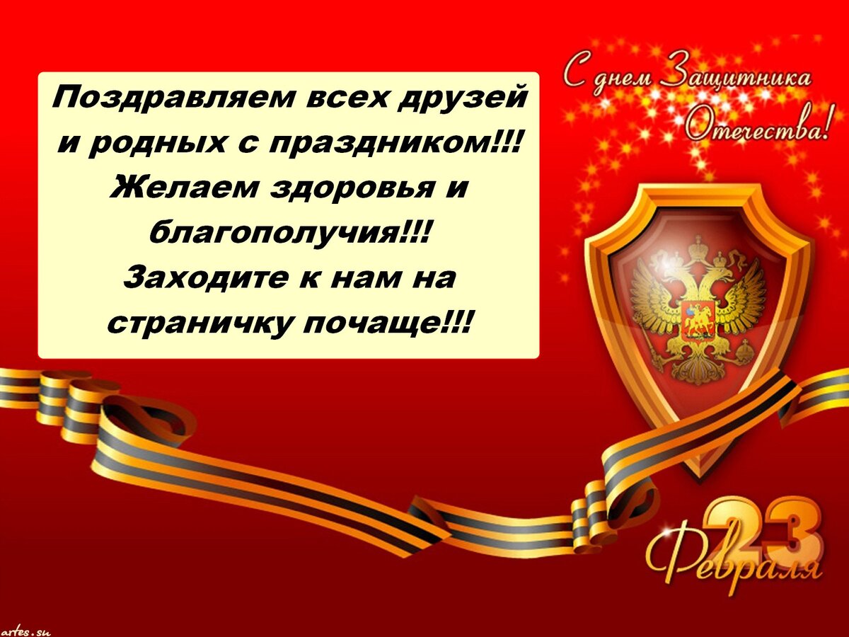 С Днём Защитника Отечества!!!