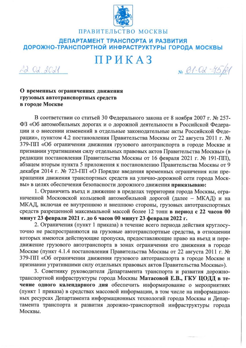 Приказ ДепТранса Москвы о закрытии транзитного грузового движения на ЦКАД. Страница 1.