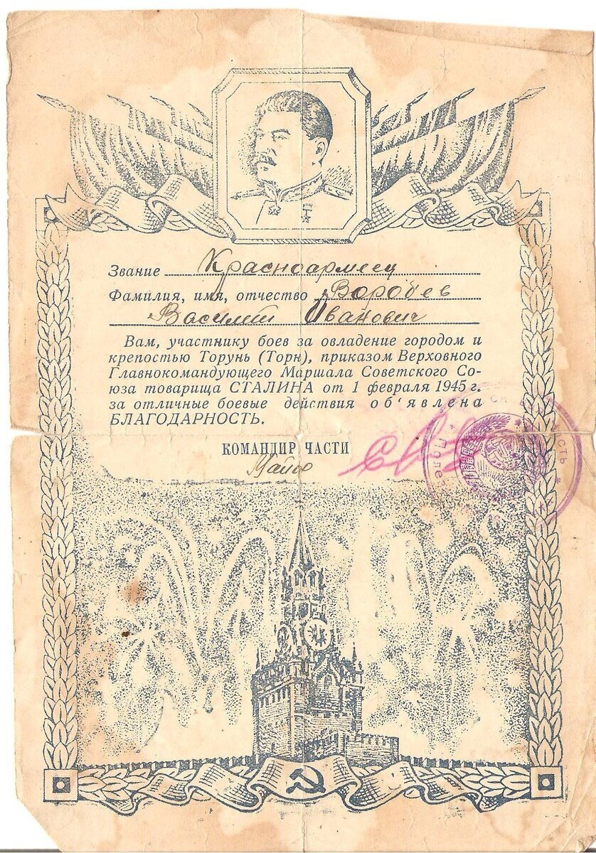 Благодарность за овладение городом Торунь. Из личного архива