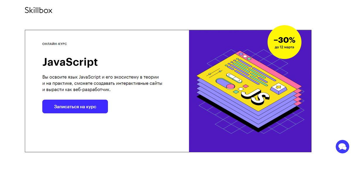 Skillbox java. Javascript курсы. курсы по js. javascript курс. курсы по javascript.