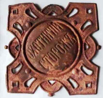 считается, что сторож при каждой ценности – самый простой путь к беспорядку и воровству… образец бляхи охотничьего сторожа 1892 года (фото из открытого доступа)