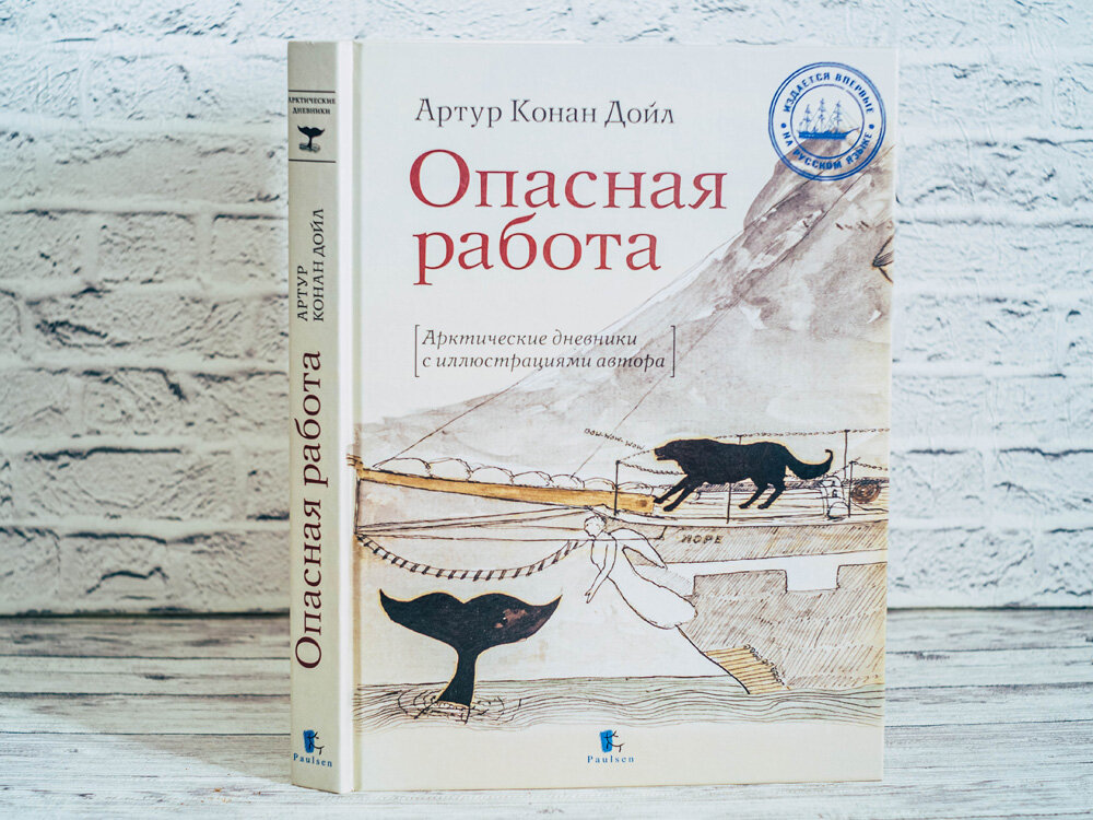 Артур Конан Дойл «Опасная работа»