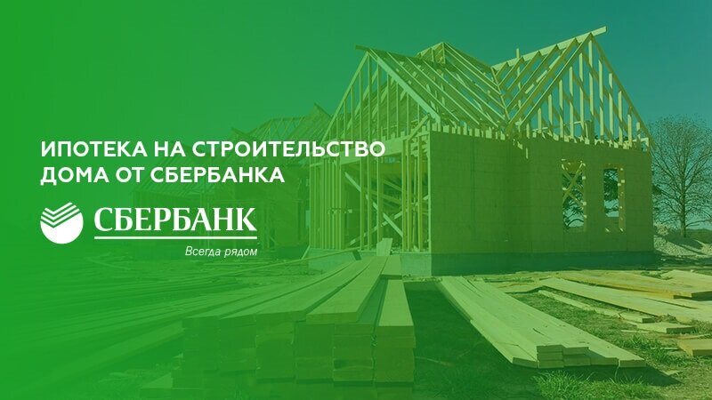Сбербанк в январе-феврале выдал миллиард ипотечных рублей на строительство индивидуальных домов. Это в 2,4 раза больше, чем за два месяца 2020-го. #ленинградская область   #ленобласть  #Сбербанк  #ипотечный кредит   #строительство ИЖС   #ИЖС  #синочкин