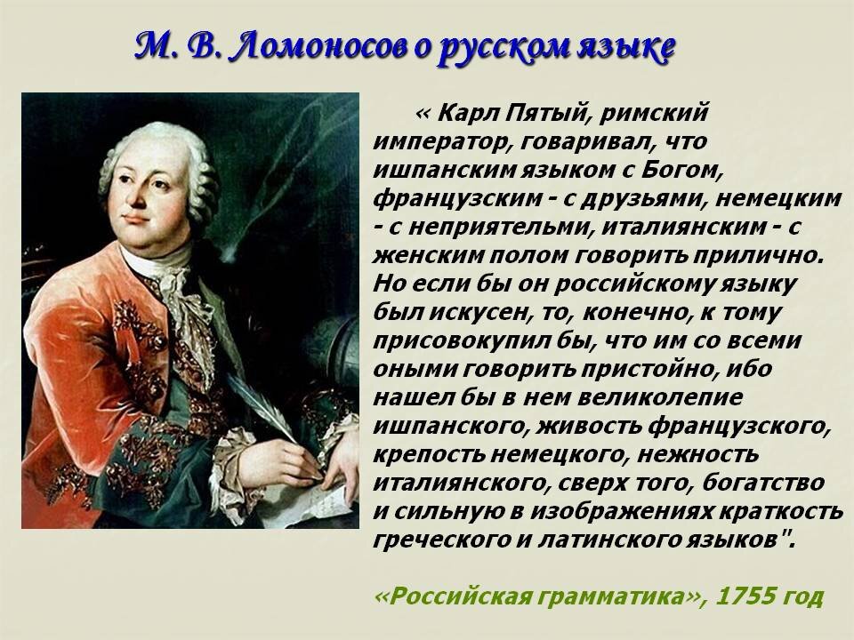 Какие качества ломоносову помогли стать великим человеком. Ломоносов о русском языке.