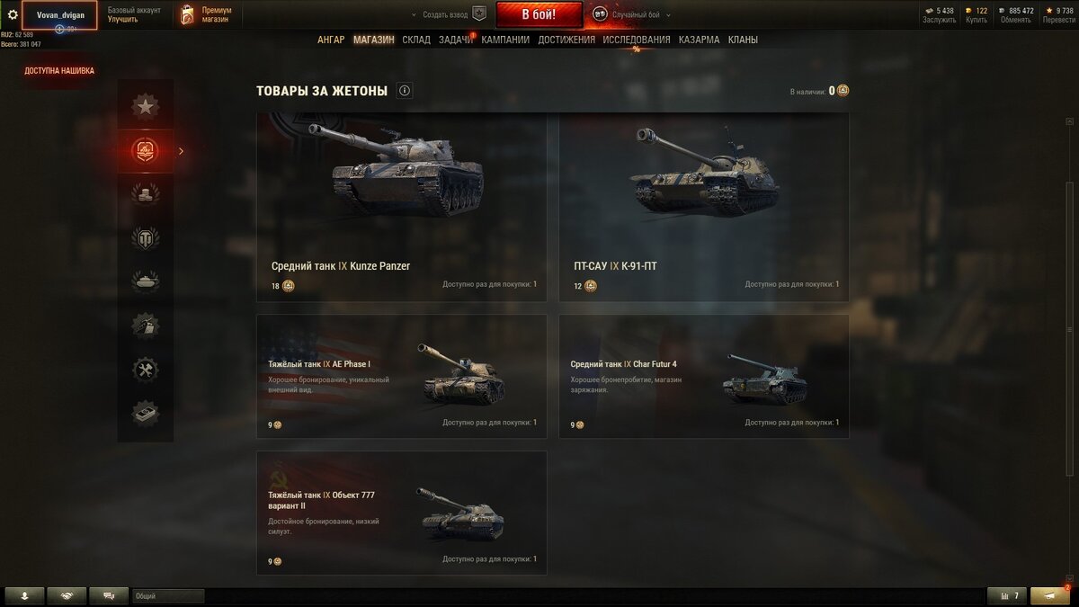 Вот эти 5 красавцев. На какой танк будете собирать жетоны?