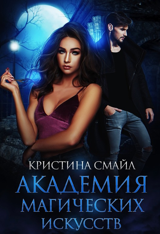 академия магических искусств полукровка. читать академия стражников огня онлайн бесплатно. март анастасия академия магических искусств или жизнь с нуля. книга академия магических искусств. книга академия магических искусств.