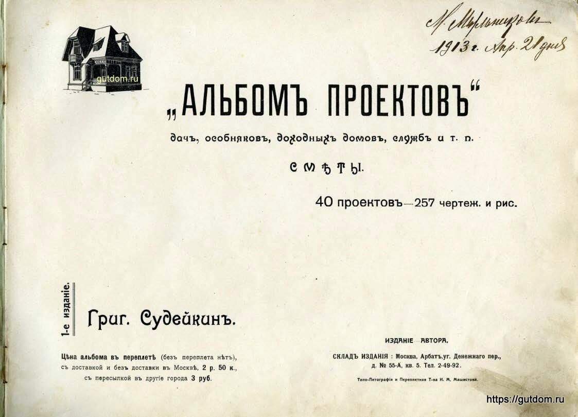 Судейкин Альбом проектов 1913