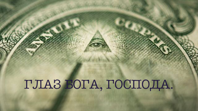 И массоны тут не при чем;)