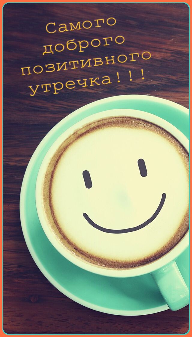 Утро должно начинаться с позитивных мыслей😊
