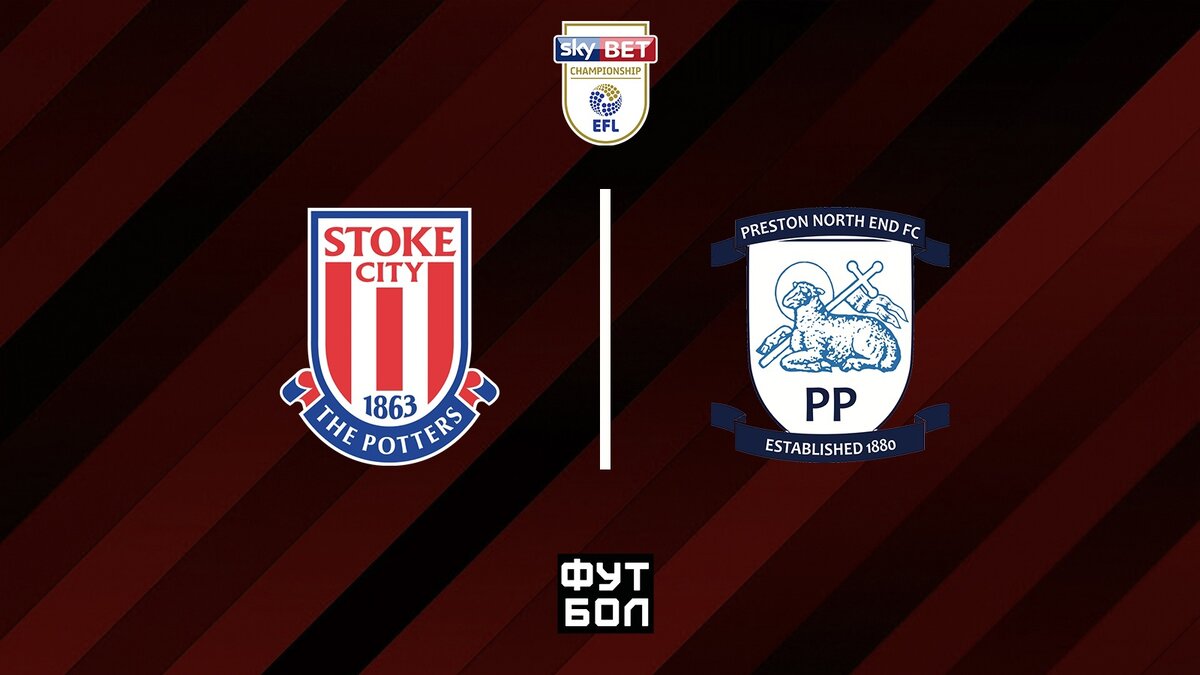 Сток Сити - Престон 