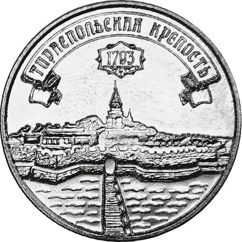 С 27 мая 2021 года вводятся в обращение памятные монеты Приднестровского республиканского банка из недрагоценных металлов достоинством 3 рубля «Тираспольская крепость» серии «Древние крепости на Днестре».