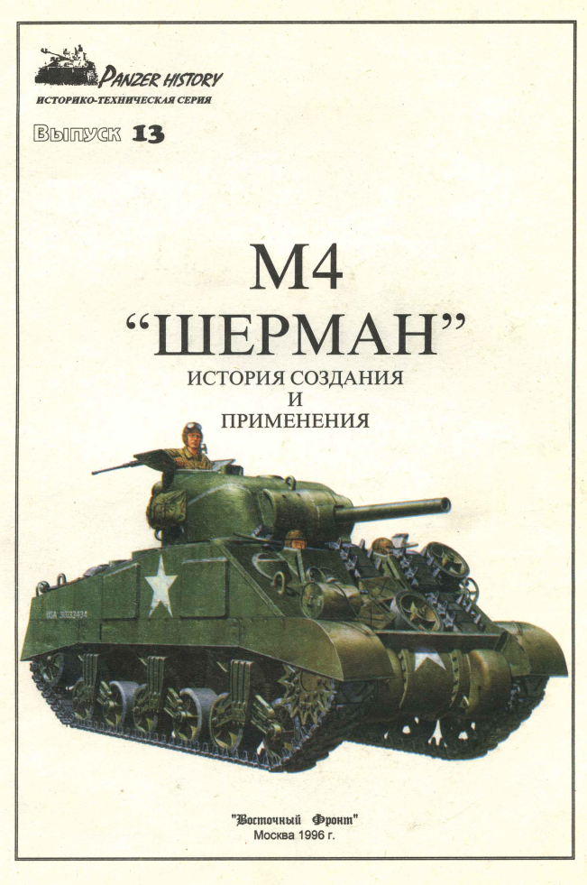 История м 8. M4 Sherman книга. Шерман: история создания и применения. Восточный фронт. Panzer History. Книги о танках библиотека.