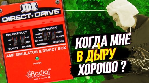 Мой Фирменный Звук на Radial JDX Direct Drive | Сергей Табачников