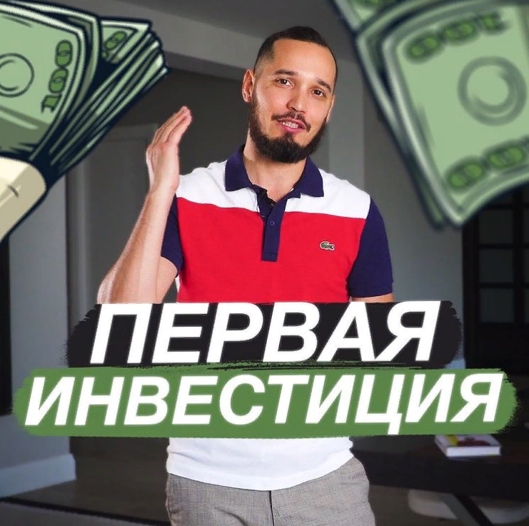Первая инвестиция