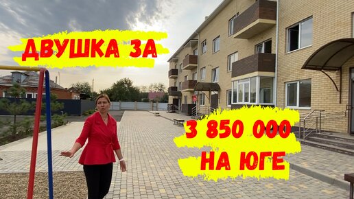 Двухкомнатная квартира на юге за 3 850 000. Как она выглядит, где находится?