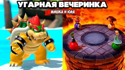 УГАРНАЯ ТУСА ВТРОЕМ на Nintendo Switch ♦ Mario Party Superstars