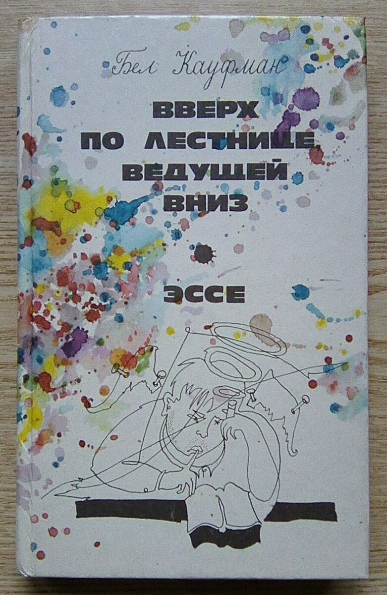 Обложка книги (источник: http://ay.by/lot/bel-kaufman-vverh-po-lestnice-veduschej-vniz-esse-5027983844.html)