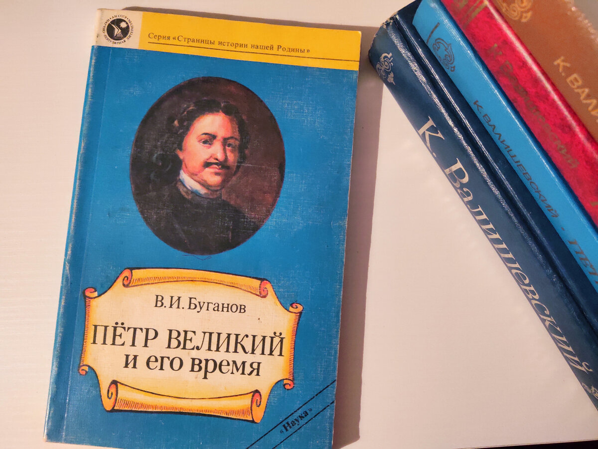 Все книги о Петре I, которые есть в моей библиотеке. ОЧЕНЬ МНОГО КНИГ |  Читающий хомяк | Дзен