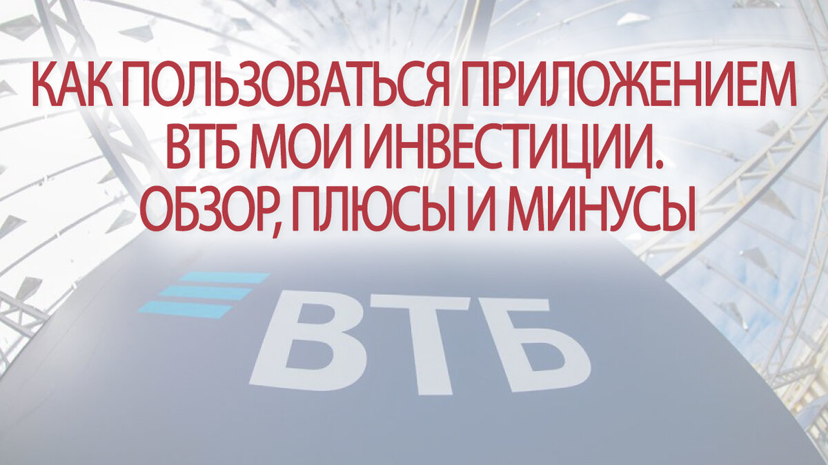 Как пользоваться приложением ВТБ Мои Инвестиции. Обзор, плюсы и минусы |  Это Просто | Дзен