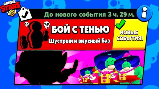 БОЙ С ТЕНЬЮ! НОВЫЙ МИНИ РЕЖИМ BRAWL STARS