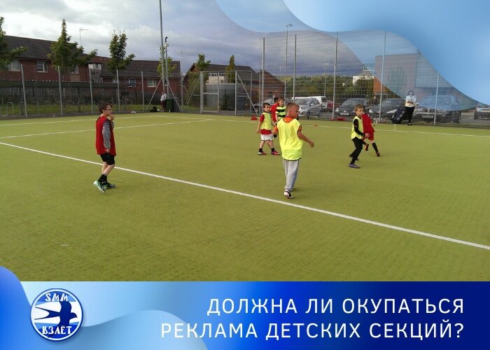 Должна ли окупаться реклама детских секций?