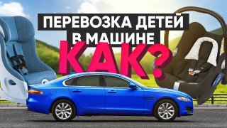 Перевозка троих детей в машине. Как?