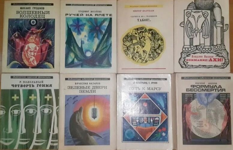 Серия «Библиотека советской фантастики», 1967-1992 гг. ~ это самая ...