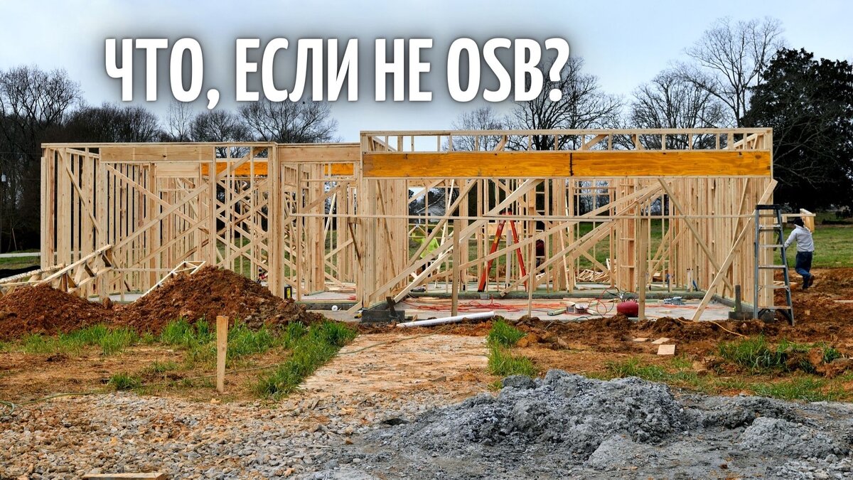 Материал вместо OSB, но дешевле вдвое | Советы Дмитрия | Дзен