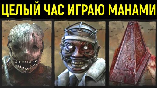 ЦЕЛЫЙ ЧАС ИГРАЮ ЗА МАНОВ! - Dead by Daylight / Дед бай Дейлайт