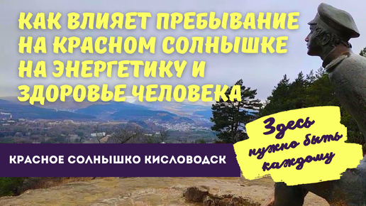 Пребывании здесь. Красное солнышко Кисловодск