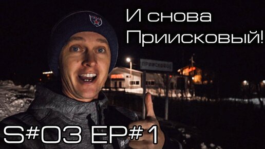 И снова Приисковый! S#3/EP#1.