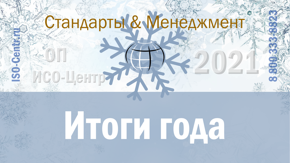 Подведение итогов первого года работы канала Стандарты & Менеджмент и не только.