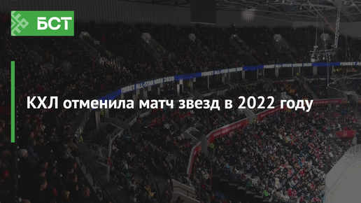 Матч кхл отменен. КХЛ матч звезд 2022 звезды. Отмена матча. Объявление матч отменяется. Отмена матча картинки.