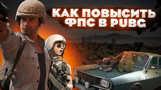 🎮PUBG: МАКСИМАЛЬНАЯ ОПТИМИЗАЦИЯ и ПОВЫШЕНИЕ FPS НА СЛАБОМ ПК / ЛУЧШИЕ НАСТРОЙКИ ПУБГ [2022]