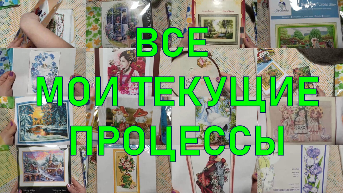 Все мои текущие процессы. Вышивка крестом | Lika Xstitch (Красивая Вышивка)  | Дзен